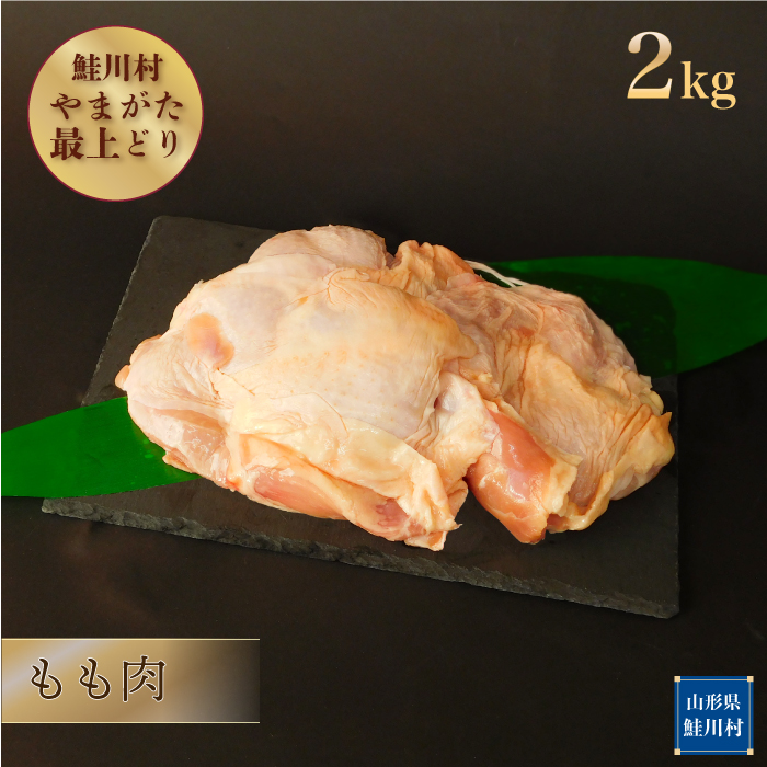 鮭川村産　やまがた最上どり ［鶏もも肉］ 2kg