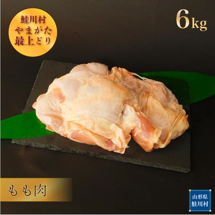 鮭川村産　やまがた最上どり ［鶏もも肉］ 6kg