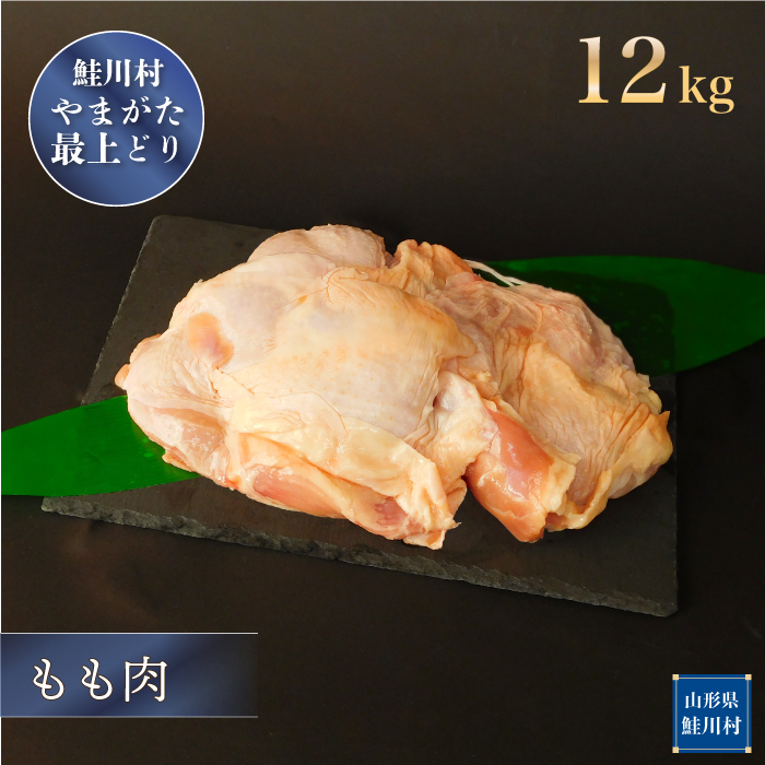 鮭川村産　やまがた最上どり ［鶏もも肉］ 12kg