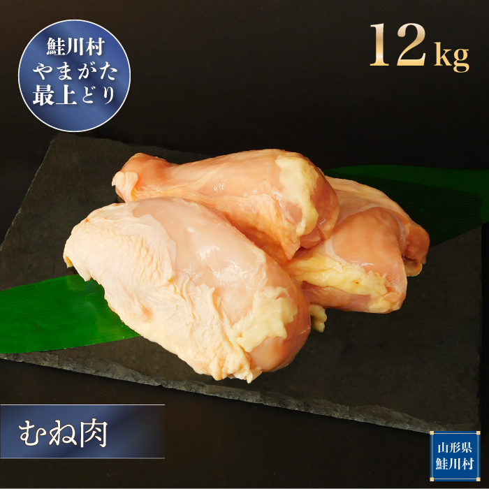 鮭川村産　やまがた最上どり ［鶏むね肉］ 12kg