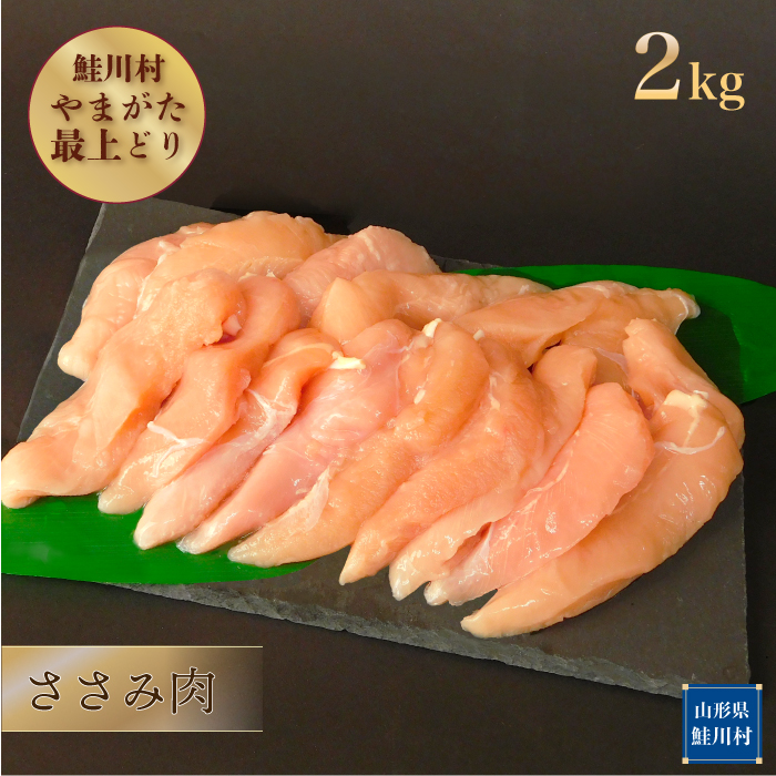 鮭川村産　やまがた最上どり ［鶏ささみ］ 2kg