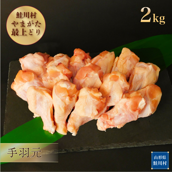 鮭川村産　やまがた最上どり ［鶏手羽元］ 2kg