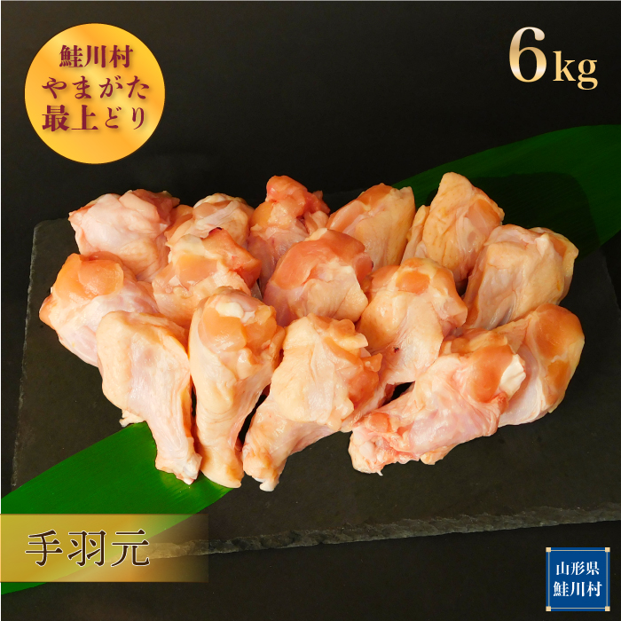 鮭川村産　やまがた最上どり ［鶏手羽元］ 6kg
