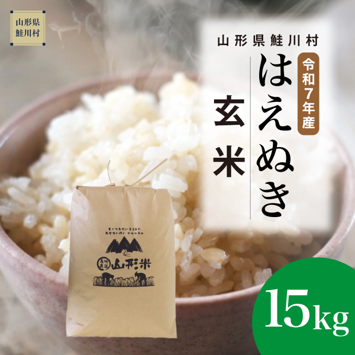 ＜令和7年産米＞ はえぬき 【玄米】 15kg （15kg×1袋） 《配送時期指定可》