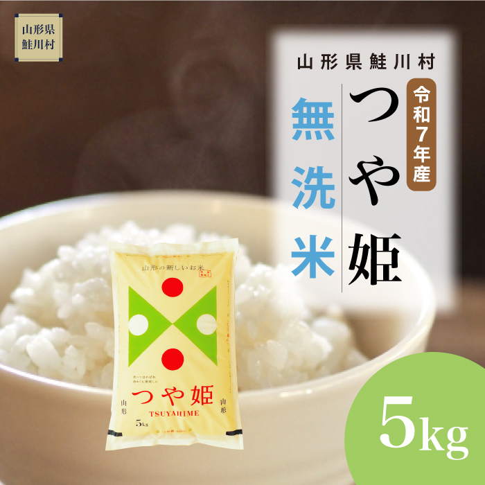 ＜令和7年産米＞ 特別栽培米 つや姫 【無洗米】 5kg （5kg×1袋） 《配送時期指定可》
