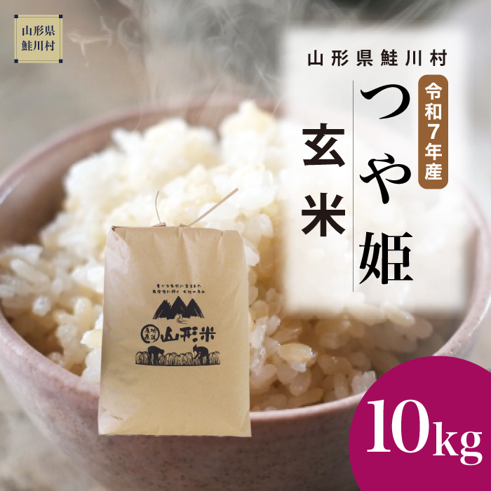＜令和7年産米＞ 特別栽培米 つや姫 【玄米】 10kg （10kg×1袋） 《配送時期指定可》