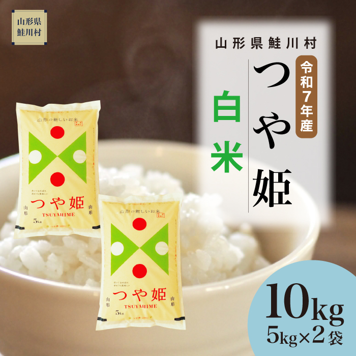 ＜令和7年産米＞ 特別栽培米 つや姫 【白米】 10kg （5kg×2袋） 《配送時期指定可》