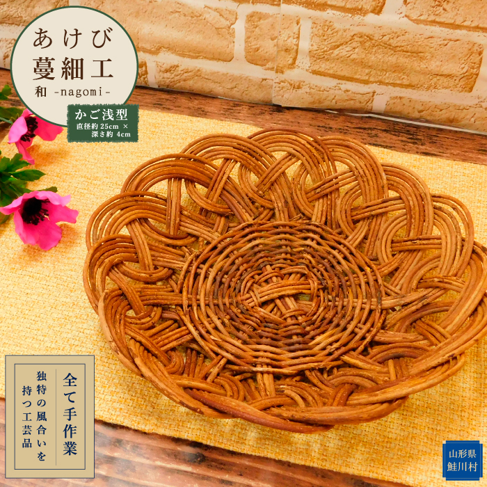 あけび蔓細工・和ーnagomiー(かご浅型)
