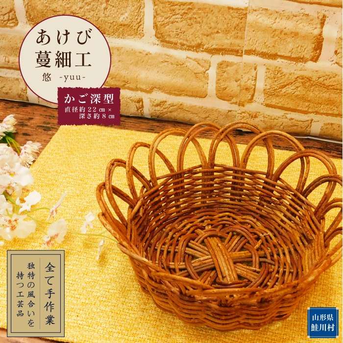あけび蔓細工・悠 -yuu- (かご深型)