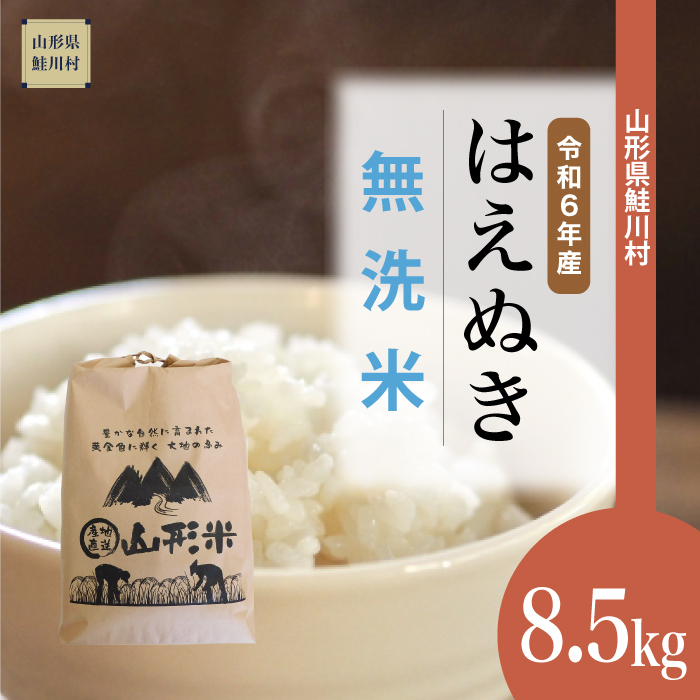 令和6年産米 早期受付＞令和7年4月上旬発送 はえぬき 【無洗米】 8.5kg （8.5kg×1袋） 鮭川村 | 山形県鮭川村 | JRE  MALLふるさと納税