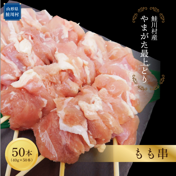 鮭川村産 「やまがた最上どり」もも串 50本