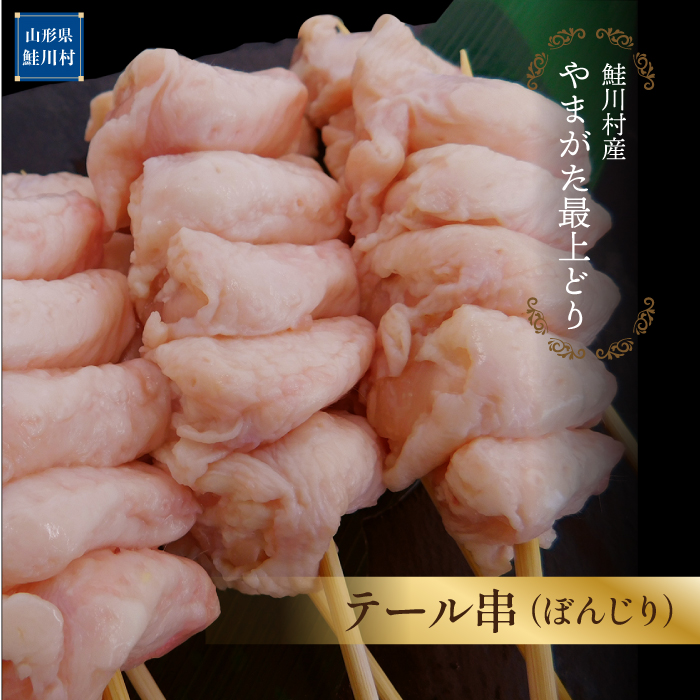 鮭川村産 「やまがた最上どり」テール串(ぼんじり) 50本