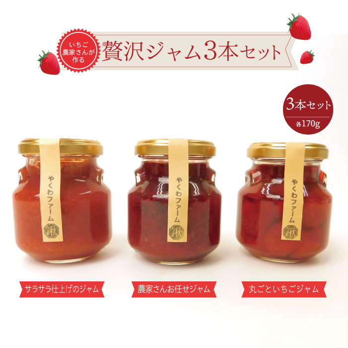 いちご農家さんが作る贅沢ジャム  3本セット