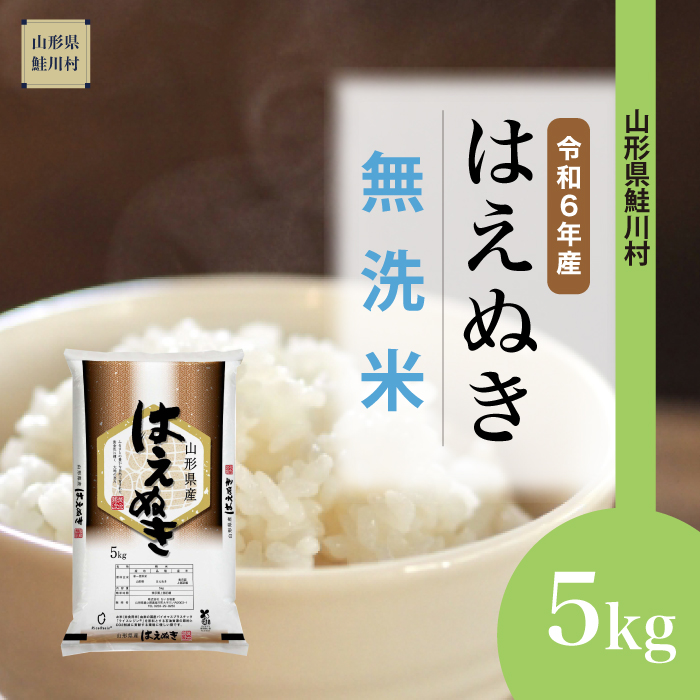 [令和6年産米 配送時期指定できます!] はえぬき [無洗米] 5kg (5kg×1袋) 鮭川村