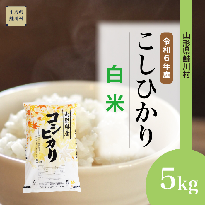 [令和6年産米 配送時期指定できます!] コシヒカリ [白米] 5kg (5kg×1袋) 鮭川村