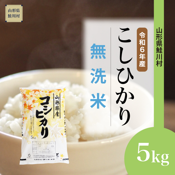 [令和6年産米 配送時期指定できます!] コシヒカリ [無洗米] 5kg (5kg×1袋) 鮭川村