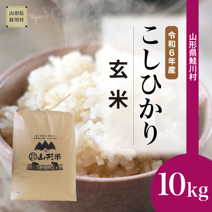 [令和6年産米 配送時期指定できます!] コシヒカリ [玄米] 10kg (10kg×1袋) 鮭川村