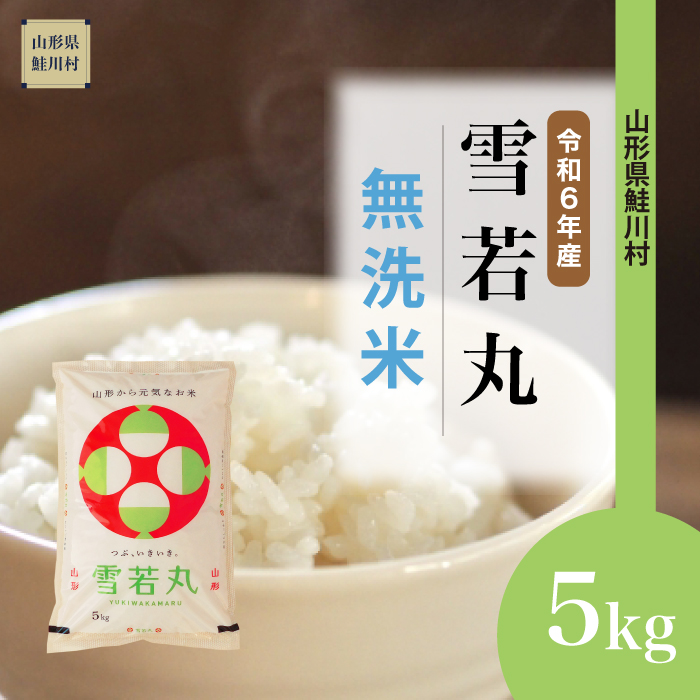 [令和6年産米 配送時期指定できます!] 雪若丸 [無洗米] 5kg (5kg×1袋) 鮭川村