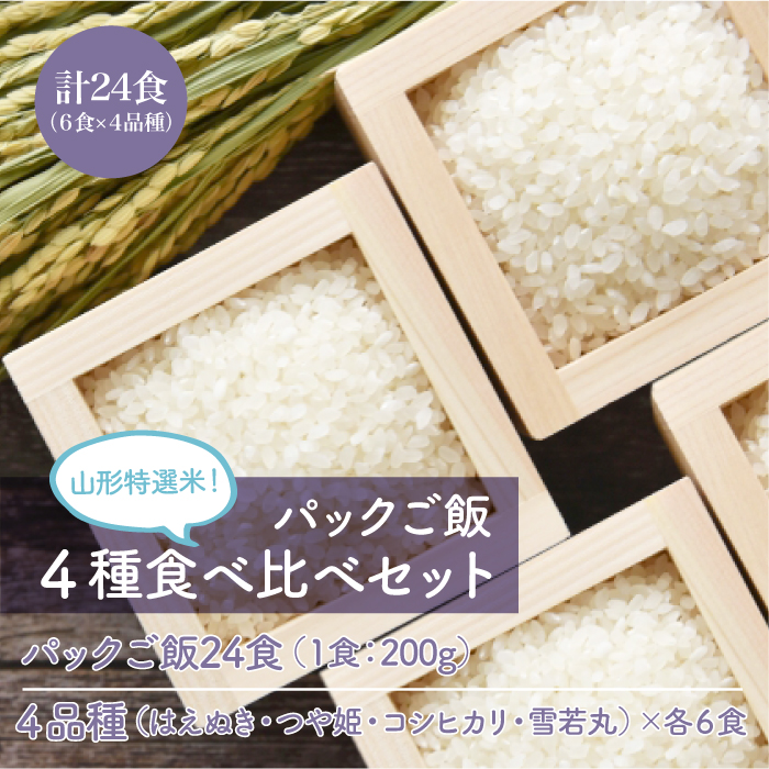 パックご飯 4種食べ比べセット 計24食(6食×4品種)