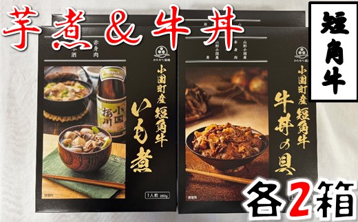 短角牛いも煮・短角牛牛丼の具　各2箱づつ