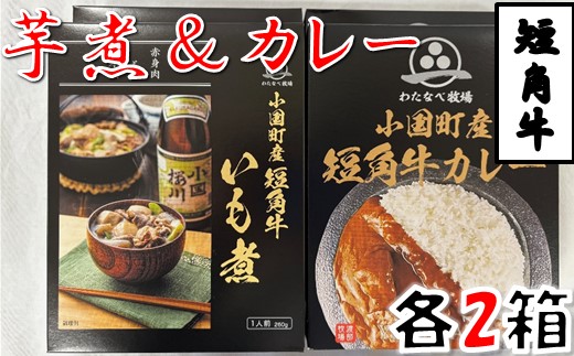 短角牛いも煮・短角牛カレー　各2箱づつ
