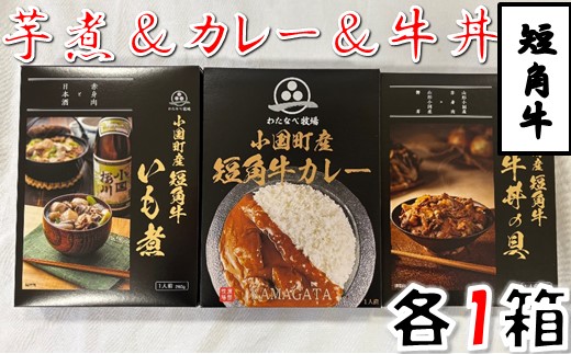 短角牛いも煮・短角牛カレー・短角牛牛丼の具　各1箱づつ
