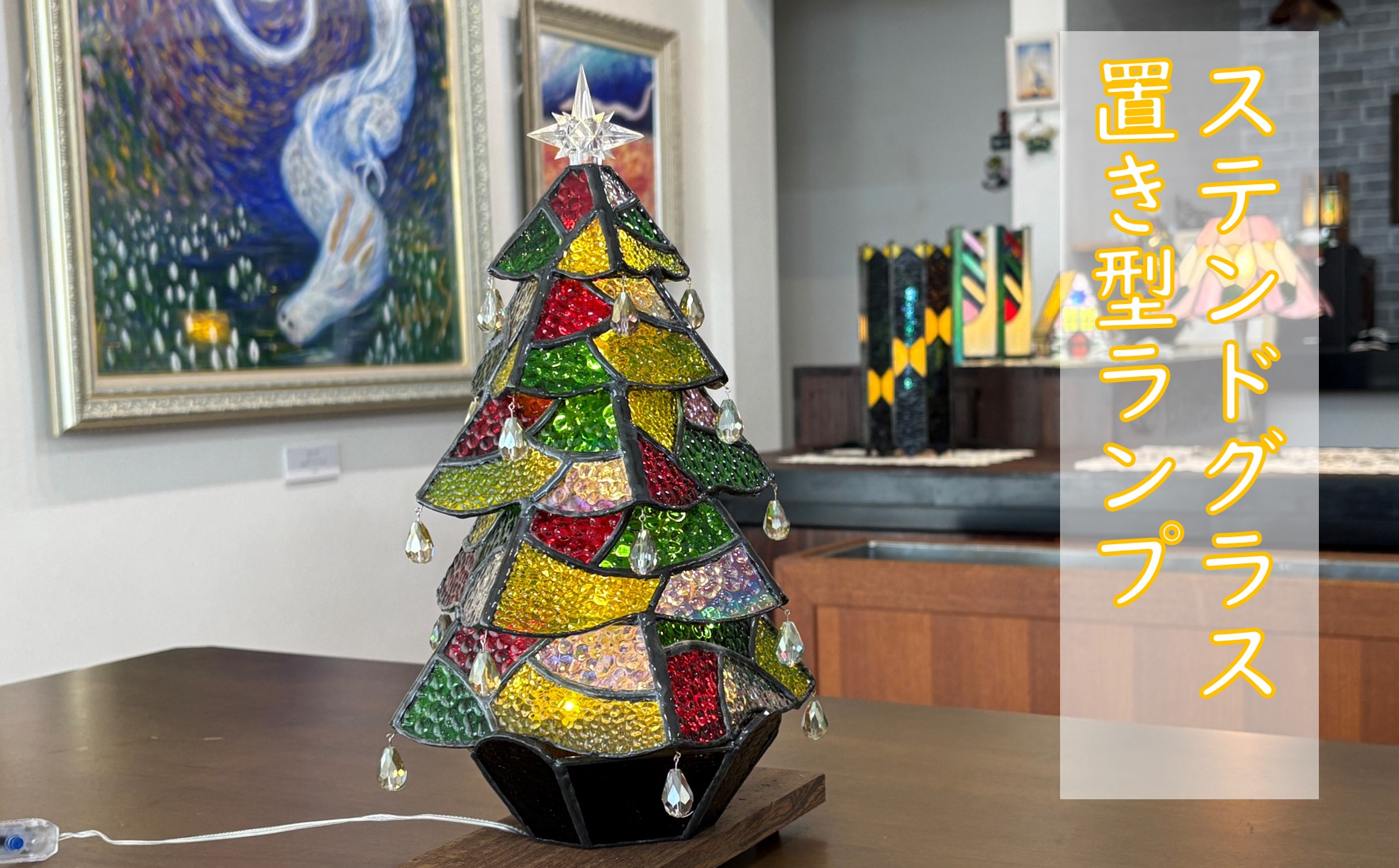 ステンドグラスランプ（クリスマスツリー）〈1個限定〉