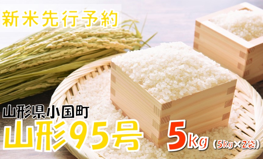 【令和7年産米 先行予約】山形95号5kg(5kg×1袋) おぐにのこめ