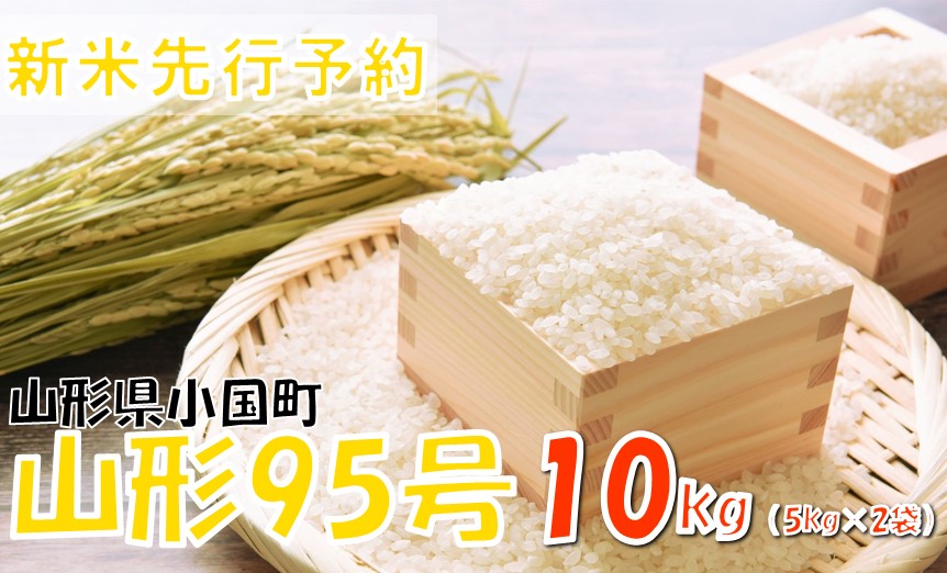 【令和7年産米 先行予約】山形95号10kg(5kg×2袋) おぐにのこめ