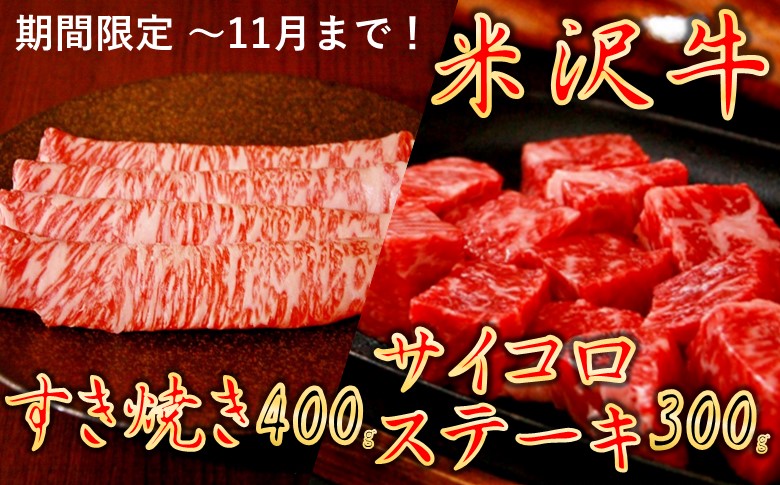 【食欲の秋】【家計応援】【期間限定】米沢牛すきやき　400g＋サイコロステーキ300g