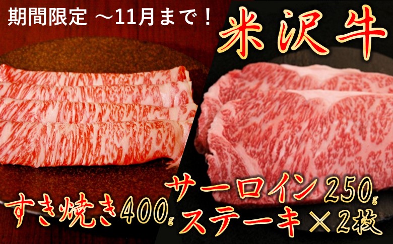 【食欲の秋】【家計応援】【期間限定】米沢牛すき焼き　400g＋米沢牛サーロインステーキ500g（250g×2枚）