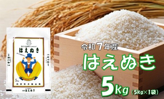 【令和7年産米】はえぬき5kg(5kg×1袋) 安心安全なおぐに木酢米 ~新嘗祭献穀農家の米~