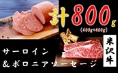 特選★米沢牛サーロインステーキ400g&短角牛入りボロニアソーセージ400g 黒毛和牛 ブランド牛