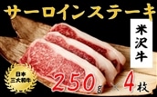 米沢牛　サーロインステーキ(1kg　250g×4枚)黒毛和牛　ブランド牛