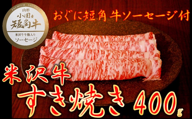 【数量限定】【期間限定】【小国肉祭】米沢牛すき焼き400g＋米沢牛牛脂入りおぐに短角牛赤身ソーセージ
