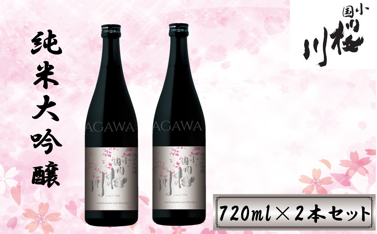 【限定2個】小国桜川　純米大吟醸（720ml）2本セット