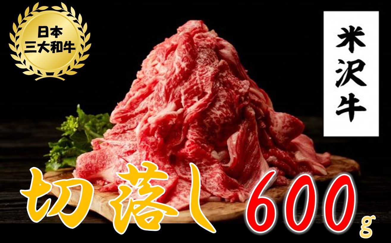 米沢牛切落し 600g（300g×2パック）黒毛和牛　ブランド牛