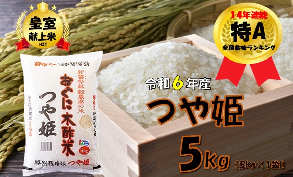 [令和6年産]特別栽培米 つや姫5kg 安心安全なおぐに木酢米 〜新嘗祭献穀農家の米〜