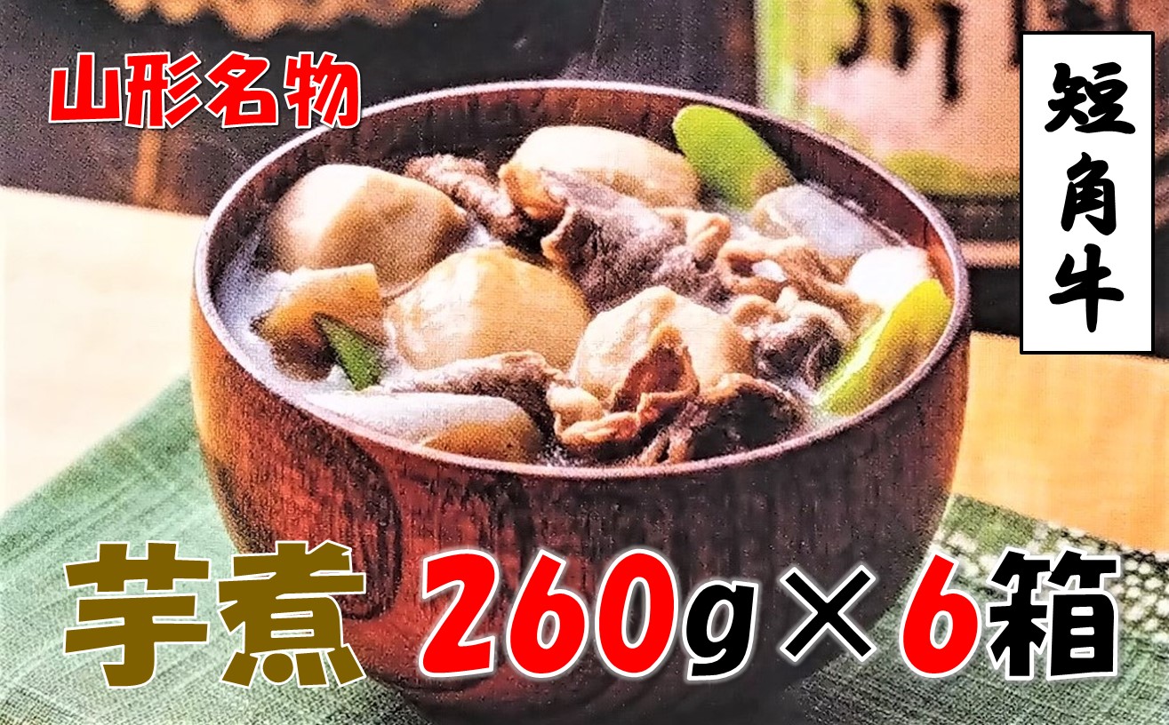 【山形名物】小国短角牛入りいも煮(1人前×6箱)