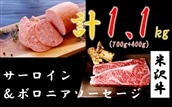 特選★米沢牛サーロインステーキ700g&短角牛入りボロニアソーセージ400g 黒毛和牛 ブランド牛