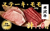 米沢牛　ステーキ・モモスライス詰め合わせ（ステーキ250g×2、モモスライス500g）黒毛和牛　ブランド牛