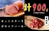 特選★米沢牛カットステーキ500g&短角牛入りボロニアソーセージ400g 黒毛和牛 ブランド牛