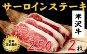 米沢牛　サーロインステーキ(500ｇ　250g×2枚)黒毛和牛　ブランド牛