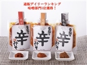 【通販人気商品】 雪国の辛みそ 3種食べ比べセット (120g×3個) 辛い 味噌 調味料