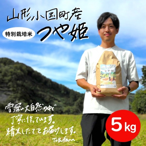 令和6年産 山形県小国町産 特別栽培米 つや姫・5kg