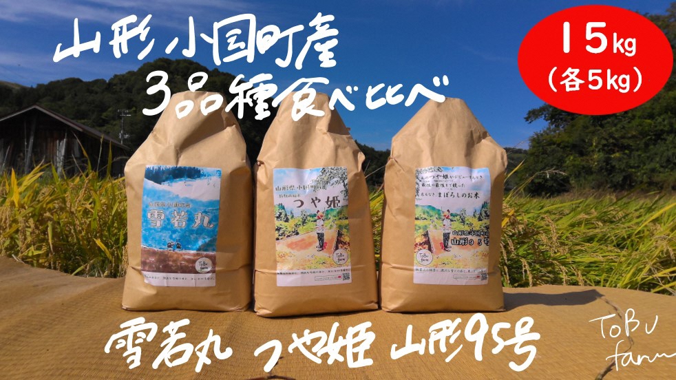 山形県小国町産 つや姫・雪若丸・山形95号 山形ブランド食べ比べセット(各5kg)