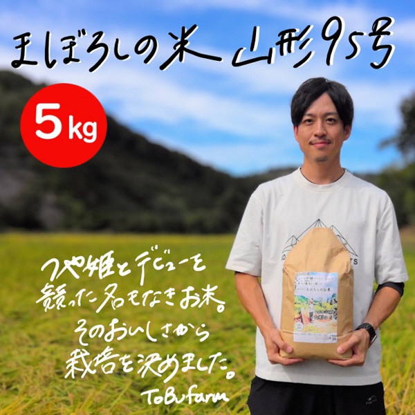 令和6年産 山形県小国町産 山形95号・5kg