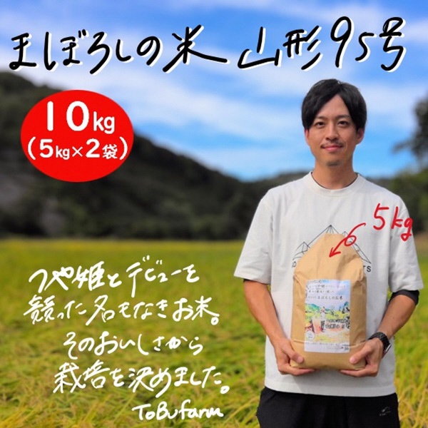 令和6年産 山形県小国町産 山形95号・10kg(5kg×2袋)
