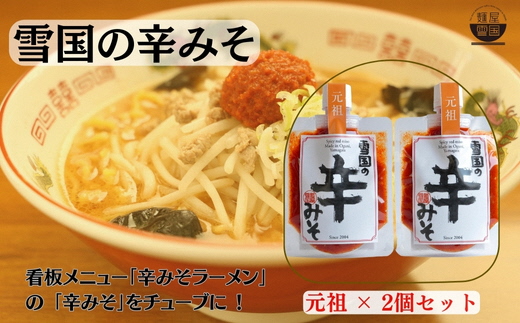 【通販人気商品】 麺屋雪国の辛みそ「元祖」 2個セット (120g×2個) 味噌 調味料
