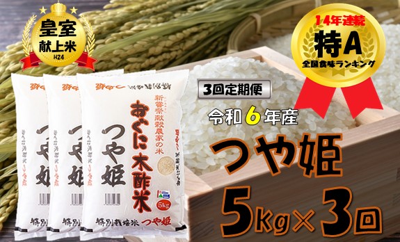 [3回定期便][令和6年産]特別栽培米 つや姫5kg 計15kg 安心安全なおぐに木酢米 〜新嘗祭献穀農家の米〜